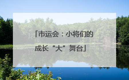 市运会：小将们的成长“大”舞台