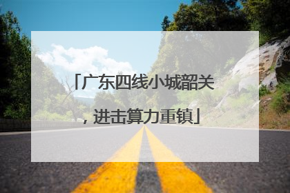 广东四线小城韶关，进击算力重镇
