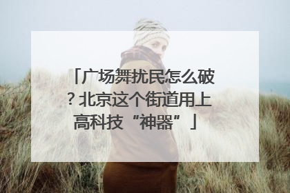 广场舞扰民怎么破？北京这个街道用上高科技“神器”