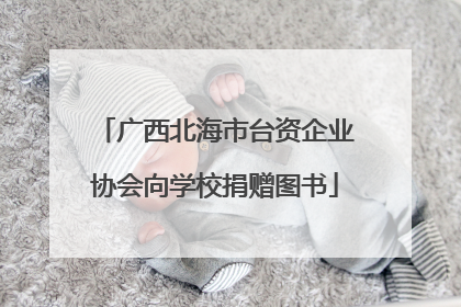 广西北海市台资企业协会向学校捐赠图书