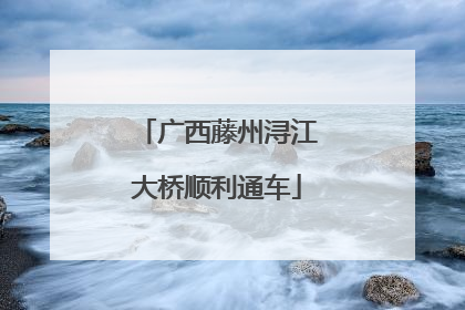 广西藤州浔江大桥顺利通车