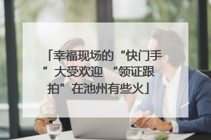 幸福现场的“快门手”大受欢迎 “领证跟拍”在池州有些火