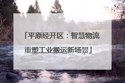 平原经开区：智慧物流重塑工业搬运新场景