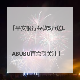 平安银行存款5万送LABUBU盲盒引关注