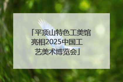 平顶山特色工美馆亮相2025中国工艺美术博览会