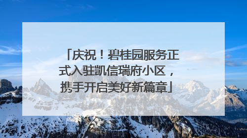 庆祝！碧桂园服务正式入驻凯信瑞府小区，携手开启美好新篇章