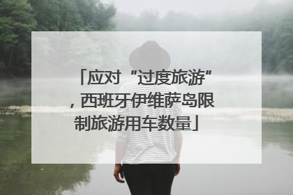 应对“过度旅游”，西班牙伊维萨岛限制旅游用车数量