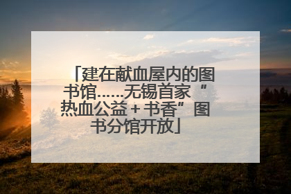 建在献血屋内的图书馆……无锡首家“热血公益＋书香”图书分馆开放