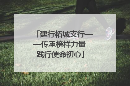 建行柘城支行——传承榜样力量 践行使命初心