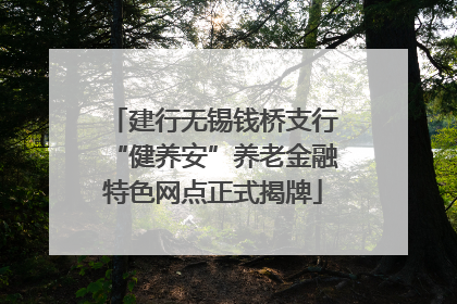 建行无锡钱桥支行“健养安”养老金融特色网点正式揭牌