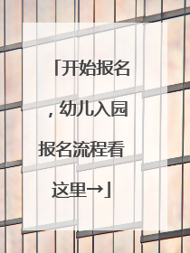 开始报名，幼儿入园报名流程看这里→
