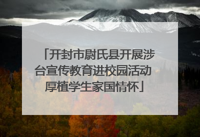 开封市尉氏县开展涉台宣传教育进校园活动 厚植学生家国情怀