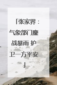 张家界：气象部门鏖战暴雨 护卫一方平安