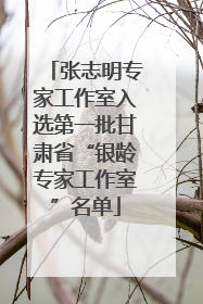 张志明专家工作室入选第一批甘肃省“银龄专家工作室”名单