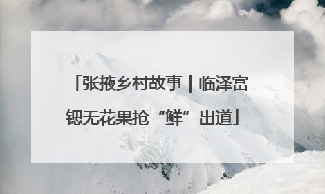张掖乡村故事｜临泽富锶无花果抢“鲜”出道