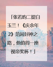 张若昀二提白玉兰！《庆余年2》范闲封神之路，他值得一座视帝奖杯！