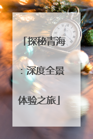 探秘青海：深度全景体验之旅