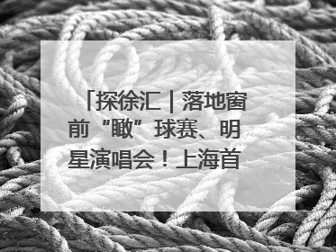 探徐汇｜落地窗前“瞰”球赛、明星演唱会！上海首家体育特色高端酒店亮相