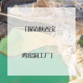 探访陕西宝鸡窑洞工厂