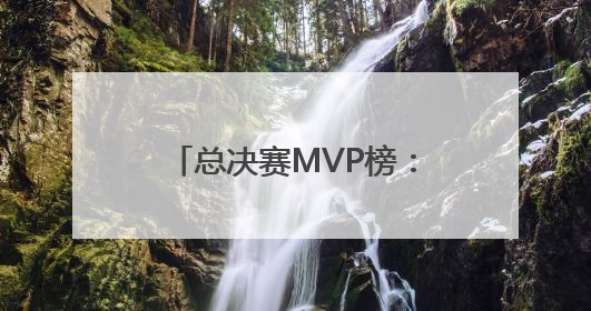 总决赛MVP榜：亚历山大升至榜首 卡鲁索排名第三