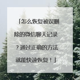 怎么恢复被误删除的微信聊天记录？通过正确的方法就能快速恢复！