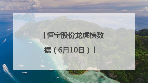 恒宝股份龙虎榜数据（6月10日）