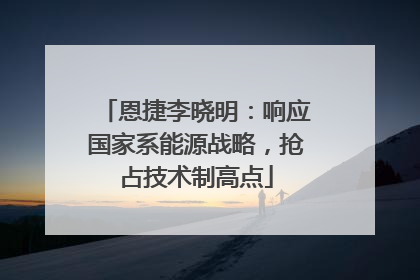 恩捷李晓明：响应国家系能源战略，抢占技术制高点