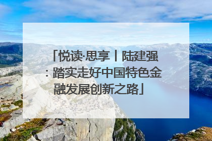 悦读·思享丨陆建强：踏实走好中国特色金融发展创新之路