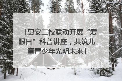 惠安三校联动开展“爱眼日”科普讲座，共筑儿童青少年光明未来