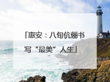 惠安：八旬伉俪书写“最美”人生