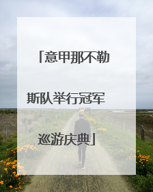意甲那不勒斯队举行冠军巡游庆典