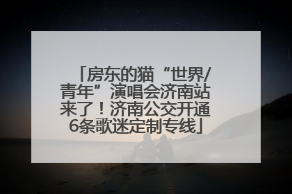 房东的猫“世界/青年”演唱会济南站来了！济南公交开通6条歌迷定制专线
