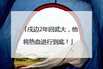 戍边2年回武大，他将热血进行到底！