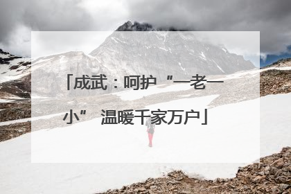 成武：呵护“一老一小” 温暖千家万户