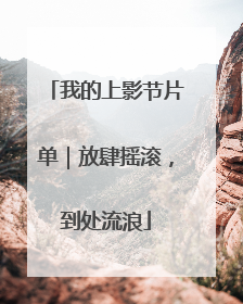 我的上影节片单｜放肆摇滚，到处流浪