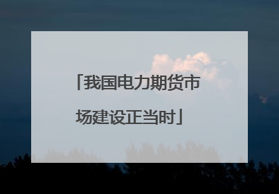 我国电力期货市场建设正当时