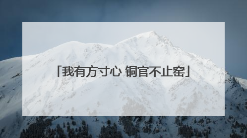 我有方寸心 铜官不止窑