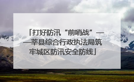 打好防汛“前哨战”——莘县综合行政执法局筑牢城区防汛安全防线