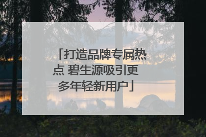 打造品牌专属热点 碧生源吸引更多年轻新用户