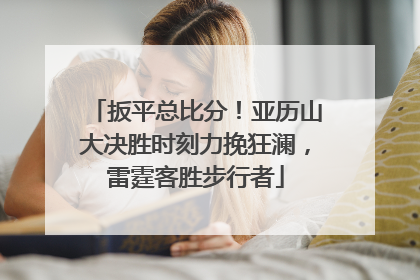 扳平总比分！亚历山大决胜时刻力挽狂澜，雷霆客胜步行者