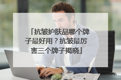 抗皱护肤品哪个牌子最好用？抗皱最厉害三个牌子揭晓