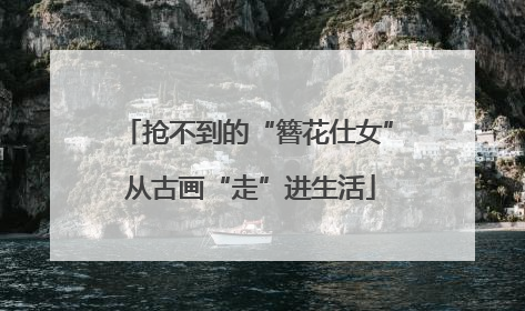 抢不到的“簪花仕女” 从古画“走”进生活