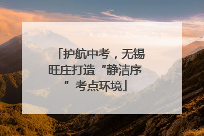 护航中考，无锡旺庄打造“静洁序”考点环境