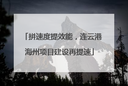 拼速度提效能，连云港海州项目建设再提速