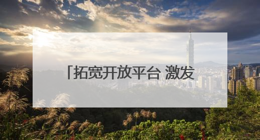拓宽开放平台 激发更多活力——2025年中国·廊坊国际经济贸易洽谈会观察