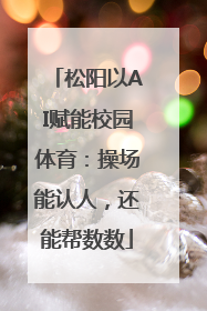 松阳以AI赋能校园体育：操场能认人，还能帮数数
