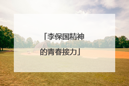 李保国精神的青春接力