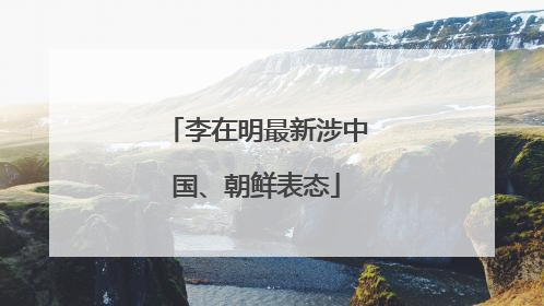 李在明最新涉中国、朝鲜表态
