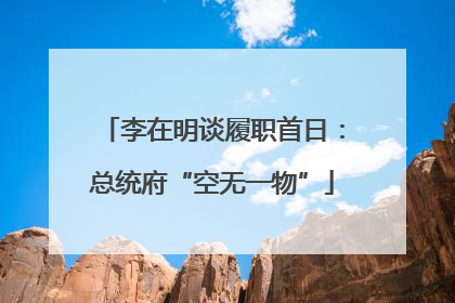 李在明谈履职首日：总统府“空无一物”