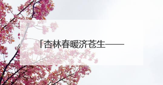 杏林春暖济苍生——记滨州市中医医院内科主任医师贾在金